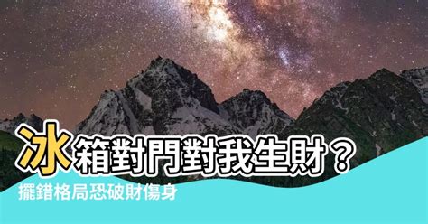 對我生財冰箱|【對我生財冰箱】冰箱對我生財｜小心3大重點！專家曝「對門超 